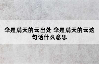 伞是满天的云出处 伞是满天的云这句话什么意思